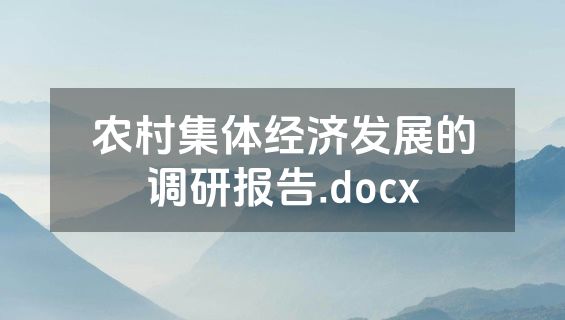 农村集体经济发展的调研报告.docx