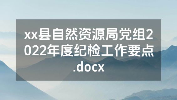 xx县自然资源局党组2022年度纪检工作要点.docx