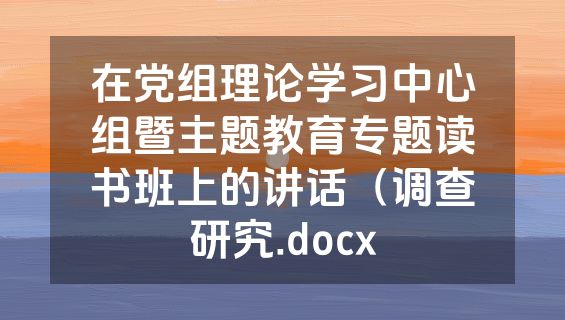 在党组理论学习中心组暨主题教育专题读书班上的讲话（调查研究.docx