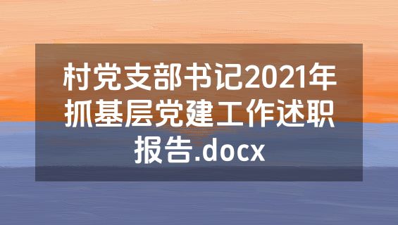 村党支部书记2021年抓基层党建工作述职报告.docx