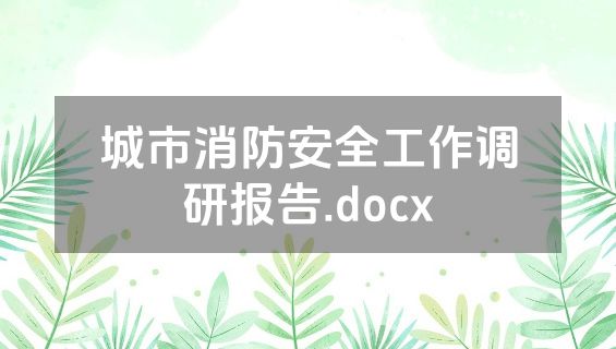 城市消防安全工作调研报告.docx