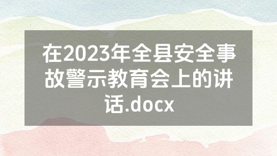 在2023年全县安全事故警示教育会上的讲话.docx