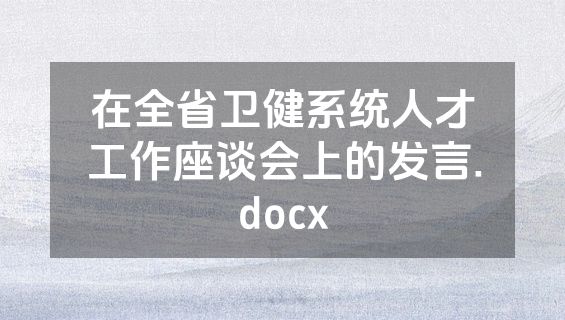 在全省卫健系统人才工作座谈会上的发言.docx