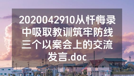 2020042910从忏悔录中吸取教训筑牢防线三个以案会上的交流发言.doc