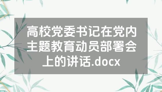 高校党委书记在党内主题教育动员部署会上的讲话.docx