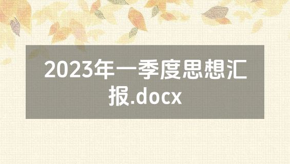 2023年一季度思想汇报.docx
