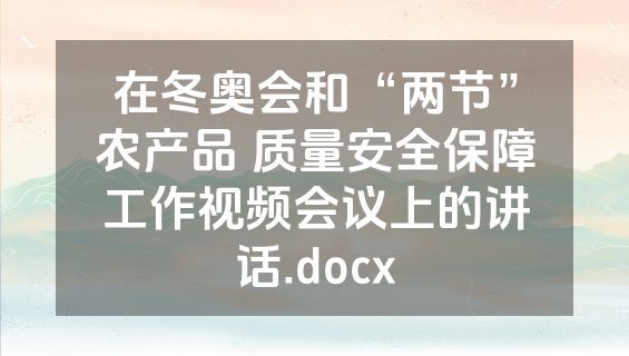 在冬奥会和“两节”农产品 质量安全保障工作视频会议上的讲话.docx