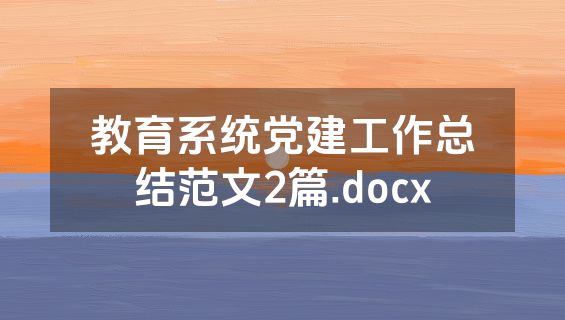教育系统党建工作总结范文2篇.docx