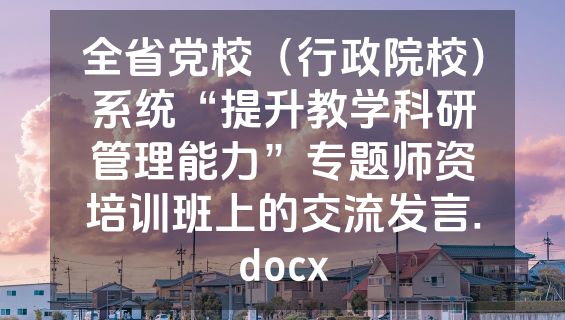 全省党校（行政院校）系统“提升教学科研管理能力”专题师资培训班上的交流发言.docx