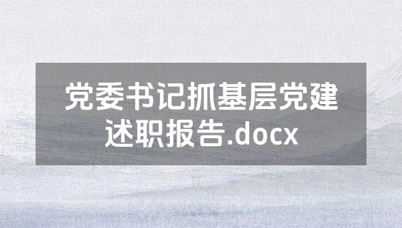 党委书记抓基层党建述职报告.docx