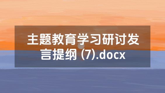 主题教育学习研讨发言提纲 (7).docx