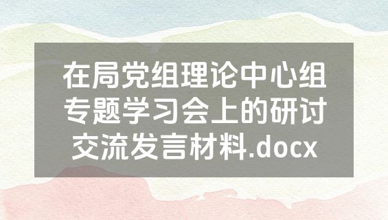 在局党组理论中心组专题学习会上的研讨交流发言材料.docx