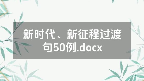 新时代、新征程过渡句50例.docx