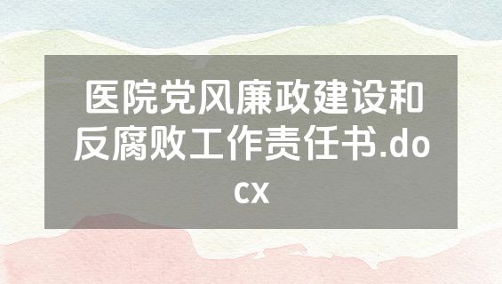 医院党风廉政建设和反腐败工作责任书.docx