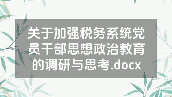 关于加强税务系统党员干部思想政治教育的调研与思考.docx