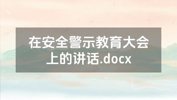 在安全警示教育大会上的讲话.docx