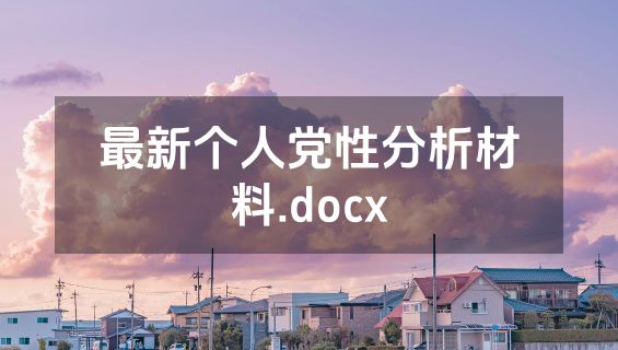 最新个人党性分析材料.docx