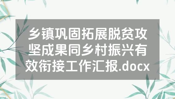 乡镇巩固拓展脱贫攻坚成果同乡村振兴有效衔接工作汇报.docx