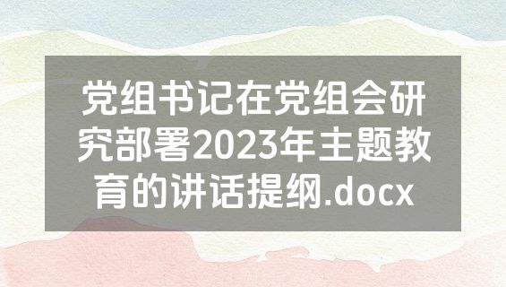 党组书记在党组会研究部署2023年主题教育的讲话提纲.docx