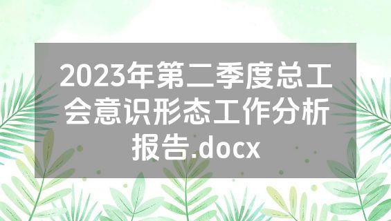 2023年第二季度总工会意识形态工作分析报告.docx