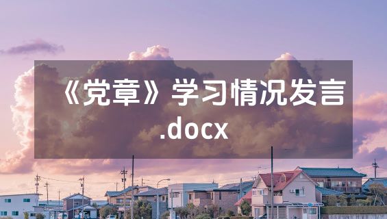《党章》学习情况发言.docx