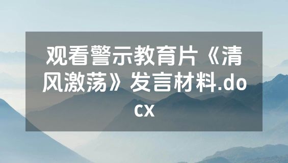 观看警示教育片《清风激荡》发言材料.docx