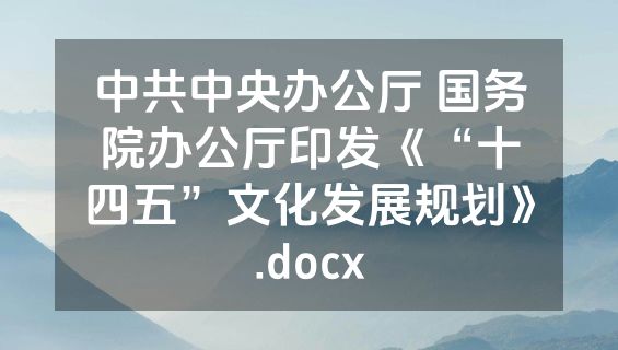 中共中央办公厅 国务院办公厅印发《“十四五”文化发展规划》.docx