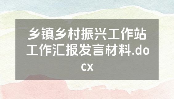 乡镇乡村振兴工作站工作汇报发言材料.docx
