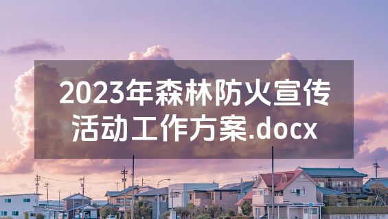 2023年森林防火宣传活动工作方案.docx