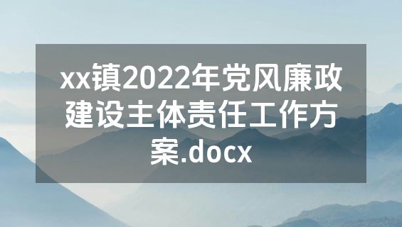 xx镇2022年党风廉政建设主体责任工作方案.docx