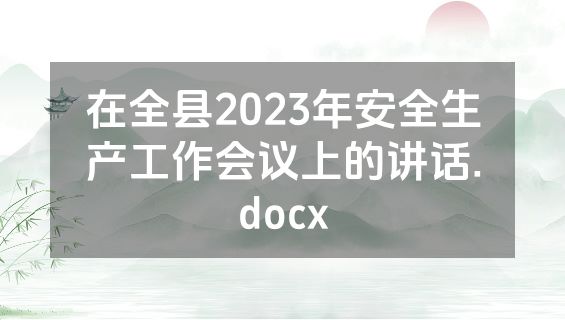 在全县2023年安全生产工作会议上的讲话.docx