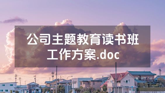公司主题教育读书班工作方案.doc