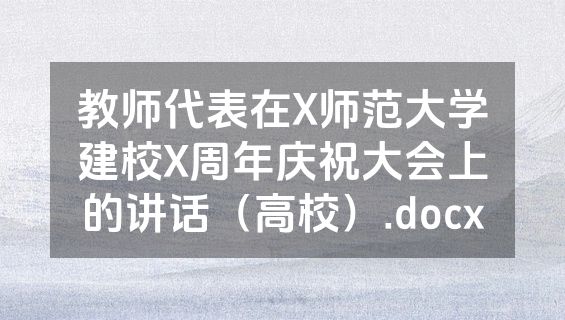教师代表在X师范大学建校X周年庆祝大会上的讲话（高校）.docx