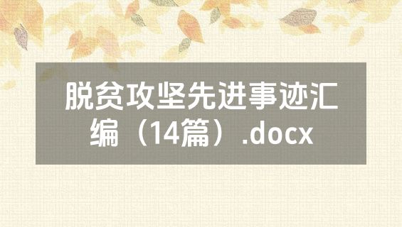 脱贫攻坚先进事迹汇编（14篇）.docx