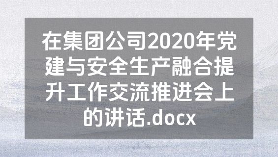 在集团公司2020年党建与安全生产融合提升工作交流推进会上的讲话.docx