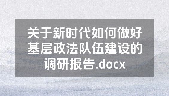关于新时代如何做好基层政法队伍建设的调研报告.docx