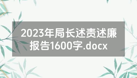 2023年局长述责述廉报告1600字.docx