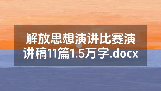 解放思想演讲比赛演讲稿11篇1.5万字.docx