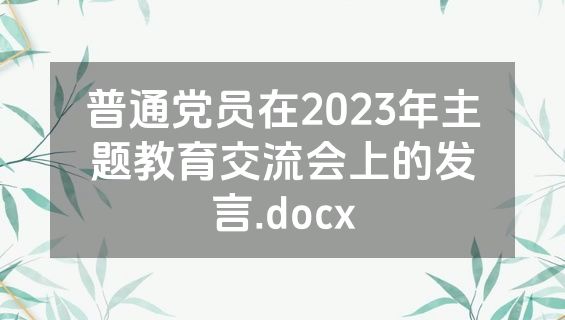 普通党员在2023年主题教育交流会上的发言.docx