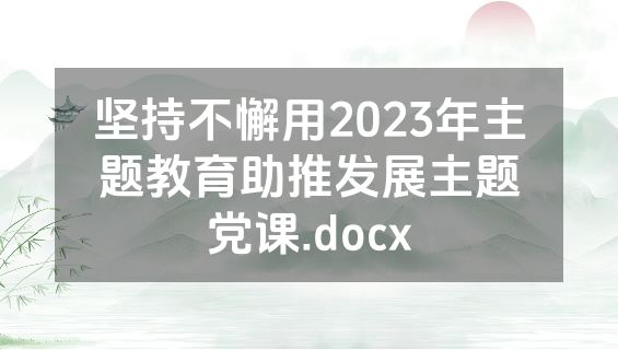 坚持不懈用2023年主题教育助推发展主题党课.docx