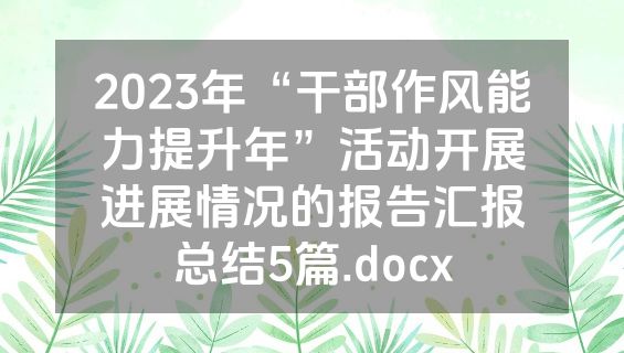 2023年“干部作风能力提升年”活动开展进展情况的报告汇报总结5篇.docx