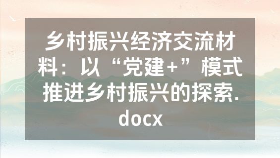 乡村振兴经济交流材料：以“党建+”模式推进乡村振兴的探索.docx