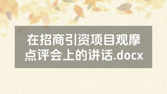 在招商引资项目观摩点评会上的讲话.docx