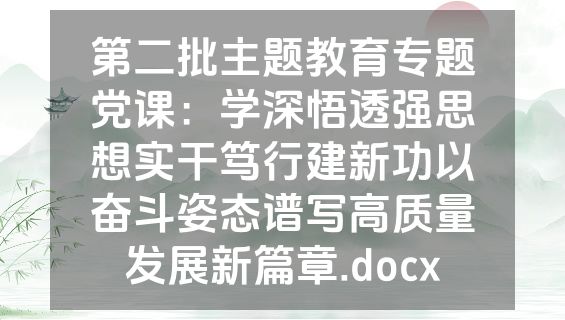 第二批主题教育专题党课：学深悟透强思想实干笃行建新功以奋斗姿态谱写高质量发展新篇章.docx