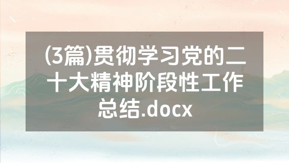(3篇)贯彻学习党的二十大精神阶段性工作总结.docx