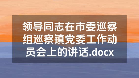 领导同志在市委巡察组巡察镇党委工作动员会上的讲话.docx