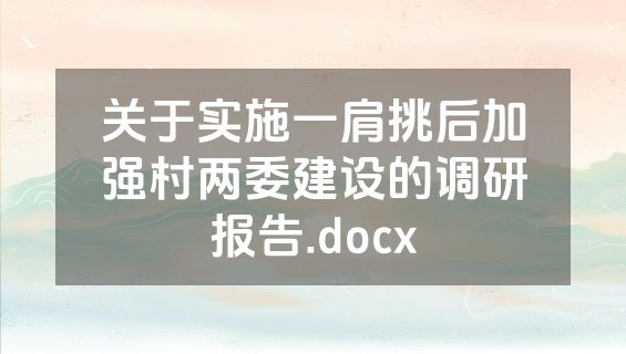 关于实施一肩挑后加强村两委建设的调研报告.docx