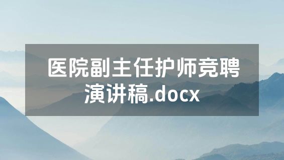 医院副主任护师竞聘演讲稿.docx