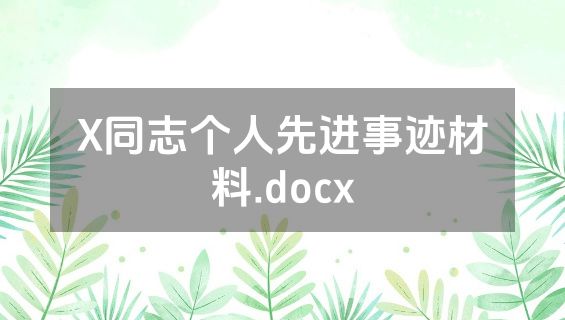 X同志个人先进事迹材料.docx