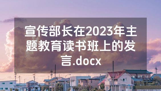 宣传部长在2023年主题教育读书班上的发言.docx